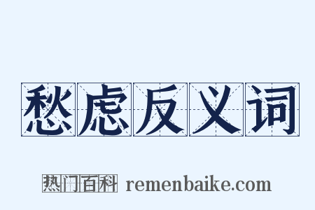 愁虑反义词是什么意思的图片